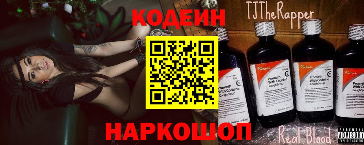 Кодеиновый сироп Lean Purple Drank  Вход с VPN  Зеленогорск 